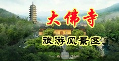 中国换妻群交视频中国浙江-新昌大佛寺旅游风景区